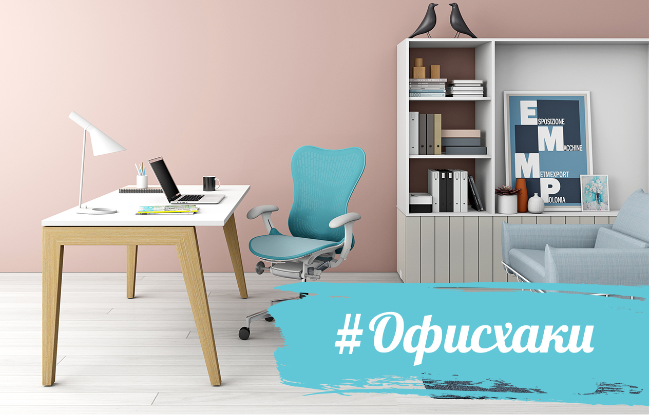#ОФИСхаки: что следует учесть, создавая свой идеальный офис.